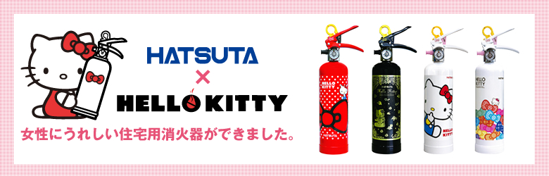 HATSUTA×HELLO KITTY 女性にうれしい住宅用消火器ができました。